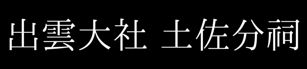 出雲大社土佐分祠